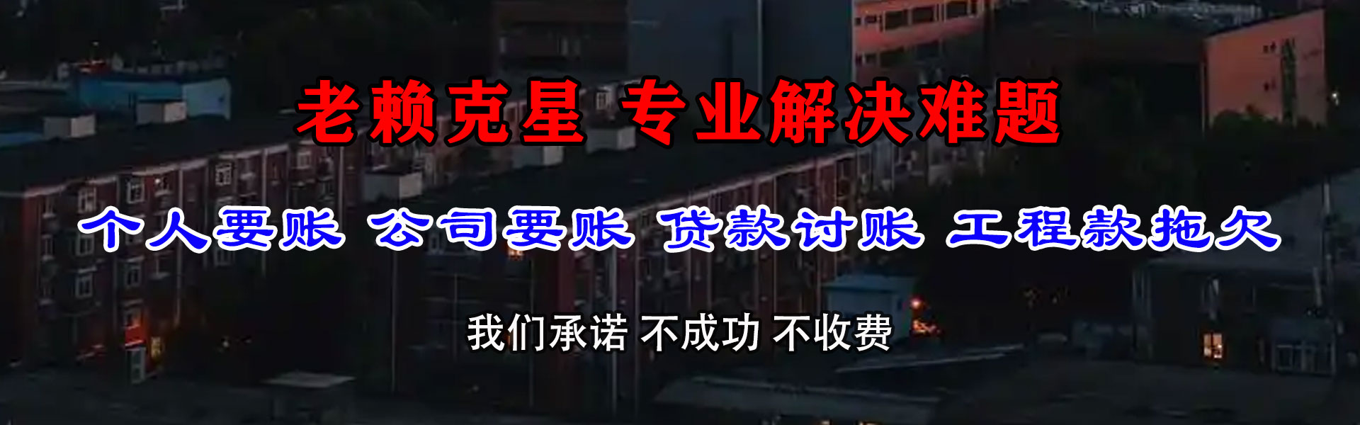 成武清债公司